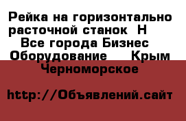 Рейка на горизонтально расточной станок 2Н636 - Все города Бизнес » Оборудование   . Крым,Черноморское